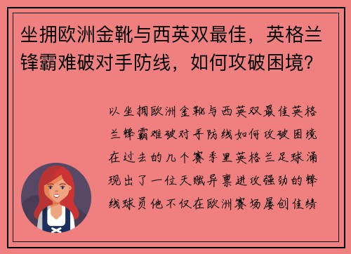 坐拥欧洲金靴与西英双最佳，英格兰锋霸难破对手防线，如何攻破困境？