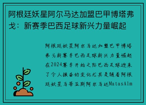 阿根廷妖星阿尔马达加盟巴甲博塔弗戈：新赛季巴西足球新兴力量崛起