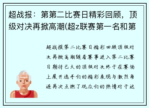 超战报：第第二比赛日精彩回顾，顶级对决再掀高潮(超z联赛第一名和第二名奖励区别)
