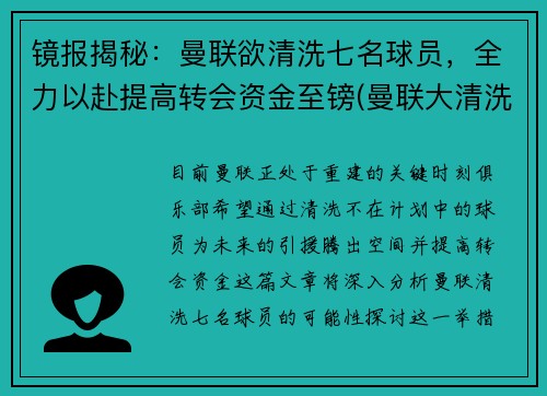 镜报揭秘：曼联欲清洗七名球员，全力以赴提高转会资金至镑(曼联大清洗)