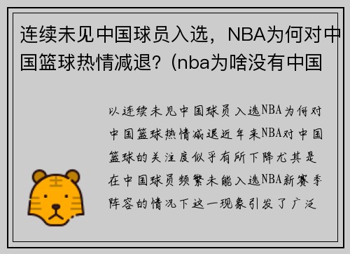 连续未见中国球员入选，NBA为何对中国篮球热情减退？(nba为啥没有中国人)