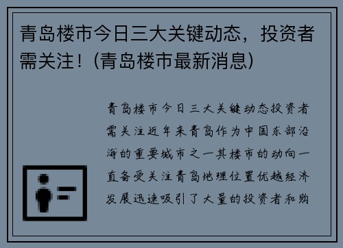 青岛楼市今日三大关键动态，投资者需关注！(青岛楼市最新消息)