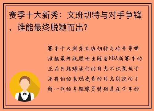 赛季十大新秀：文班切特与对手争锋，谁能最终脱颖而出？