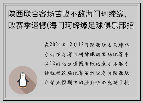 陕西联合客场苦战不敌海门珂缔缘，败赛季遗憾(海门珂缔缘足球俱乐部招生)
