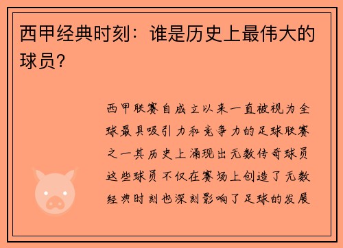 西甲经典时刻：谁是历史上最伟大的球员？