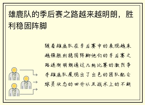 雄鹿队的季后赛之路越来越明朗，胜利稳固阵脚