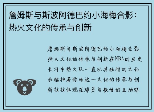 詹姆斯与斯波阿德巴约小海梅合影：热火文化的传承与创新