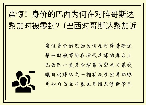 震惊！身价的巴西为何在对阵哥斯达黎加时被零封？(巴西对哥斯达黎加近5场比分)