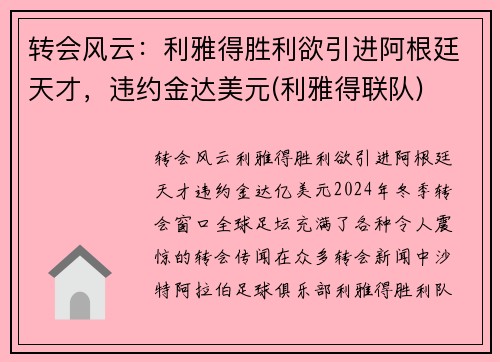 转会风云：利雅得胜利欲引进阿根廷天才，违约金达美元(利雅得联队)