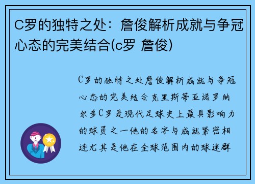 C罗的独特之处：詹俊解析成就与争冠心态的完美结合(c罗 詹俊)