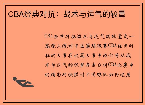 CBA经典对抗：战术与运气的较量