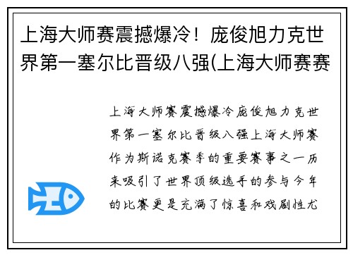 上海大师赛震撼爆冷！庞俊旭力克世界第一塞尔比晋级八强(上海大师赛赛事总监)