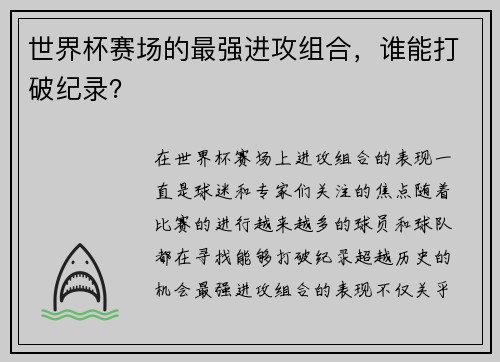 世界杯赛场的最强进攻组合，谁能打破纪录？