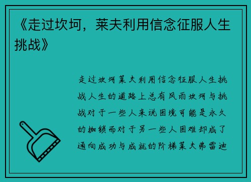 《走过坎坷，莱夫利用信念征服人生挑战》