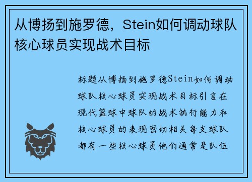 从博扬到施罗德，Stein如何调动球队核心球员实现战术目标