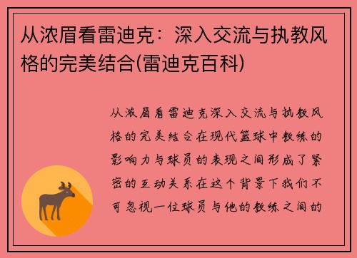 从浓眉看雷迪克：深入交流与执教风格的完美结合(雷迪克百科)
