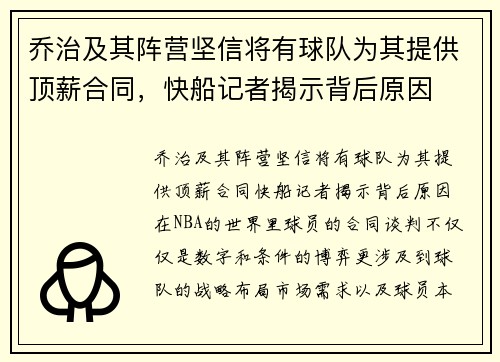 乔治及其阵营坚信将有球队为其提供顶薪合同，快船记者揭示背后原因
