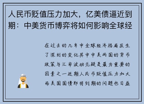 人民币贬值压力加大，亿美债逼近到期：中美货币博弈将如何影响全球经济？