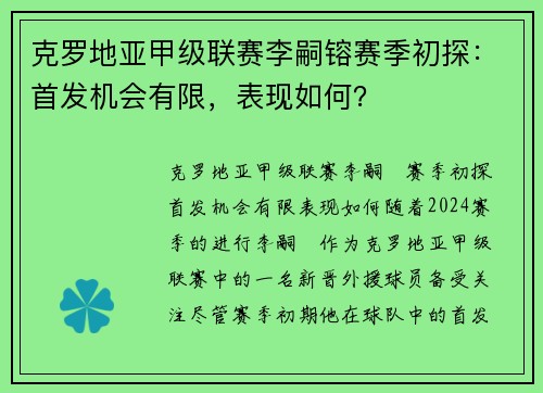 克罗地亚甲级联赛李嗣镕赛季初探：首发机会有限，表现如何？