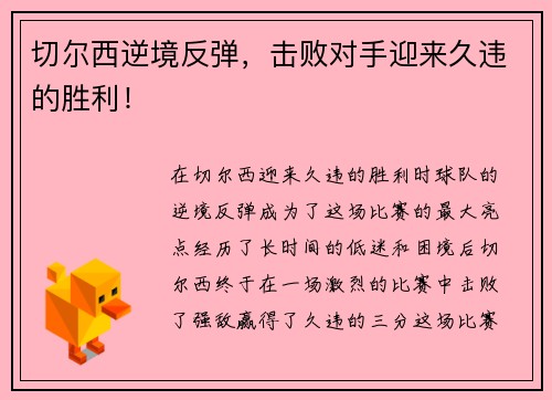 切尔西逆境反弹，击败对手迎来久违的胜利！