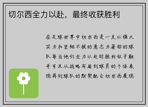 切尔西全力以赴，最终收获胜利