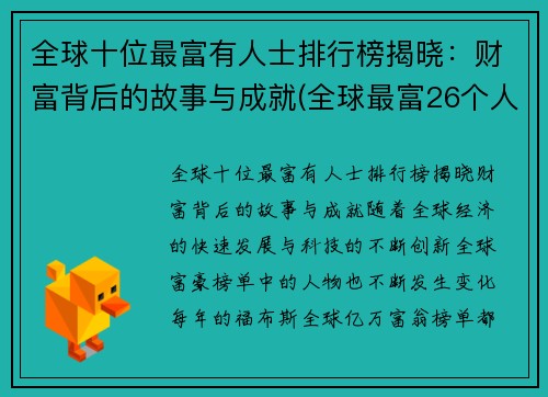 全球十位最富有人士排行榜揭晓：财富背后的故事与成就(全球最富26个人排名)