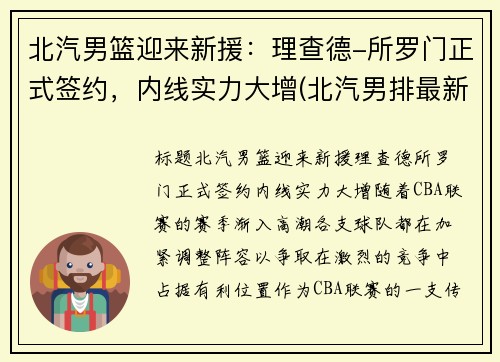 北汽男篮迎来新援：理查德-所罗门正式签约，内线实力大增(北汽男排最新消息李牧)