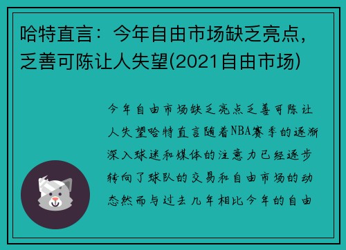 哈特直言：今年自由市场缺乏亮点，乏善可陈让人失望(2021自由市场)