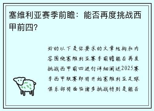 塞维利亚赛季前瞻：能否再度挑战西甲前四？