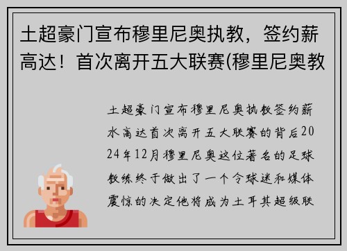 土超豪门宣布穆里尼奥执教，签约薪高达！首次离开五大联赛(穆里尼奥教练资料)