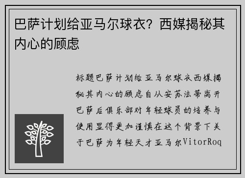 巴萨计划给亚马尔球衣？西媒揭秘其内心的顾虑