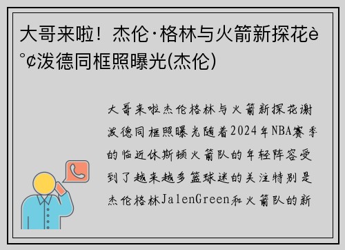 大哥来啦！杰伦·格林与火箭新探花谢泼德同框照曝光(杰伦)