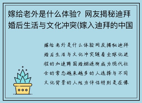 嫁给老外是什么体验？网友揭秘迪拜婚后生活与文化冲突(嫁入迪拜的中国人)