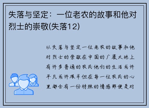 失落与坚定：一位老农的故事和他对烈士的崇敬(失落12)