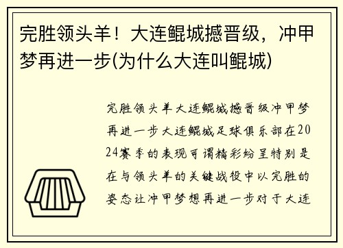 完胜领头羊！大连鲲城撼晋级，冲甲梦再进一步(为什么大连叫鲲城)