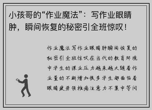 小孩哥的“作业魔法”：写作业眼睛肿，瞬间恢复的秘密引全班惊叹！