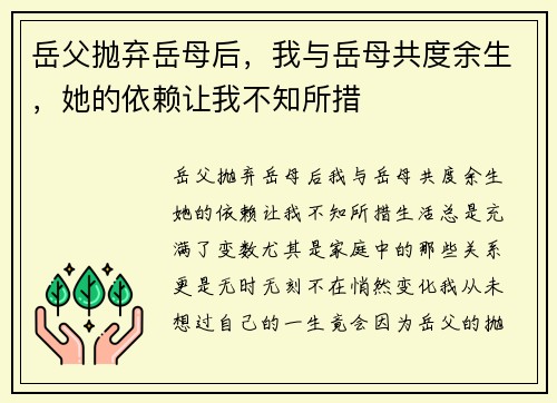 岳父抛弃岳母后，我与岳母共度余生，她的依赖让我不知所措