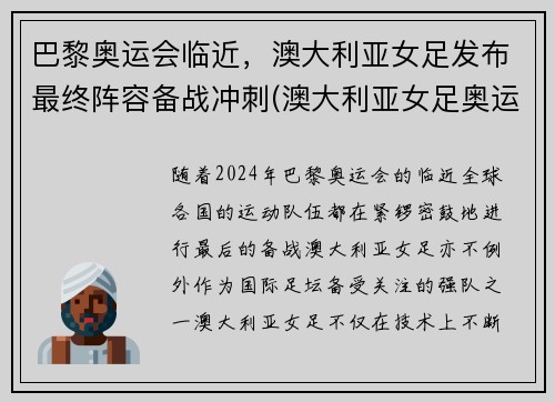 巴黎奥运会临近，澳大利亚女足发布最终阵容备战冲刺(澳大利亚女足奥运会比赛结果)