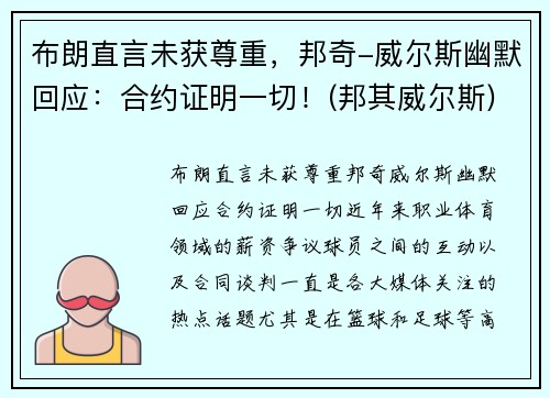 布朗直言未获尊重，邦奇-威尔斯幽默回应：合约证明一切！(邦其威尔斯)