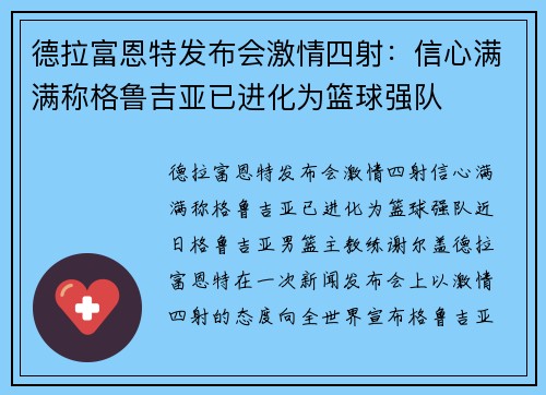 德拉富恩特发布会激情四射：信心满满称格鲁吉亚已进化为篮球强队