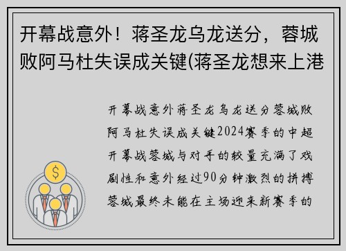 开幕战意外！蒋圣龙乌龙送分，蓉城败阿马杜失误成关键(蒋圣龙想来上港)