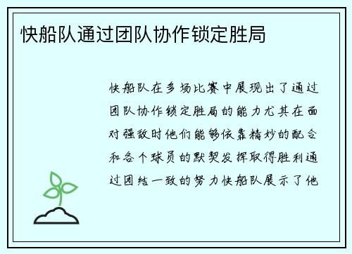 快船队通过团队协作锁定胜局