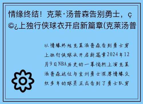 情缘终结！克莱·汤普森告别勇士，穿上独行侠球衣开启新篇章(克莱汤普森运球鬼才)