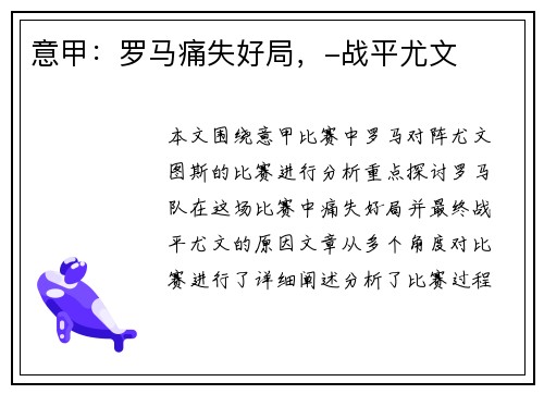 意甲：罗马痛失好局，-战平尤文