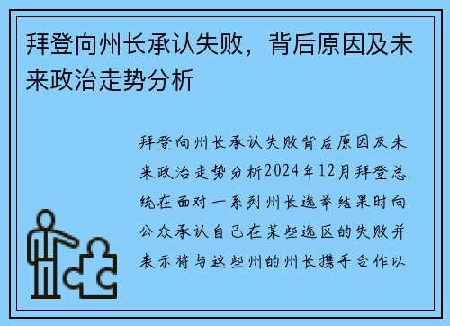 拜登向州长承认失败，背后原因及未来政治走势分析