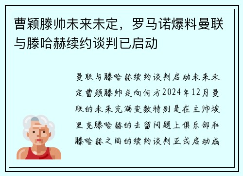 曹颖滕帅未来未定，罗马诺爆料曼联与滕哈赫续约谈判已启动