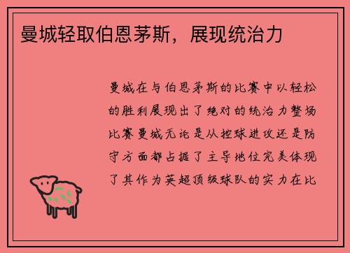 曼城轻取伯恩茅斯，展现统治力