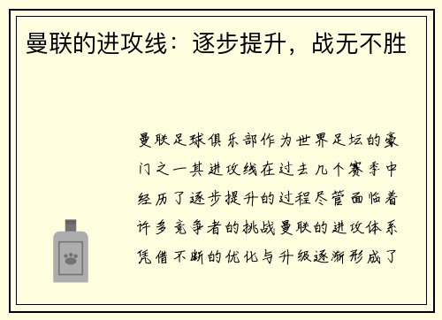 曼联的进攻线：逐步提升，战无不胜