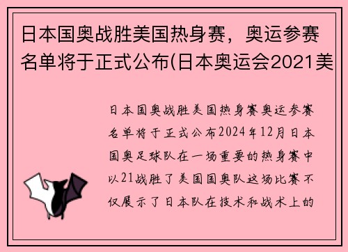日本国奥战胜美国热身赛，奥运参赛名单将于正式公布(日本奥运会2021美国)