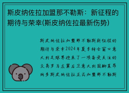 斯皮纳佐拉加盟那不勒斯：新征程的期待与荣幸(斯皮纳佐拉最新伤势)